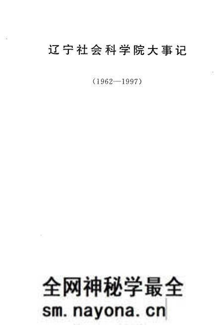 《辽宁社会科学院大事记(1962-1997)》.pdf电子版_辽宁省志预览图1 《辽宁社会科学院大事记(1962-1997)》.pdf电子版_辽宁省志预览图1