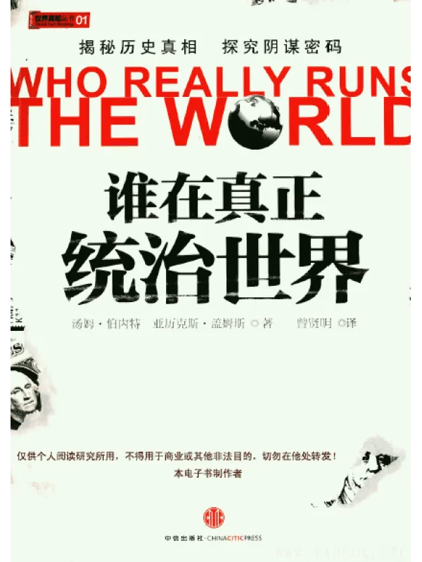 《谁在真正统治世界》 (美)汤姆·伯内特 PDF 《谁在真正统治世界》封面图片