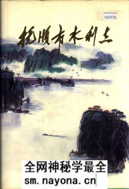 《抚顺市水利志》.pdf电子版_辽宁省志预览图 《抚顺市水利志》.pdf电子版_辽宁省志预览图