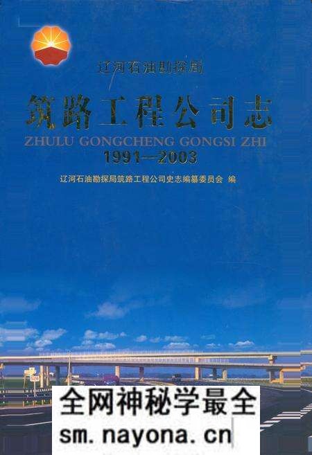 《《筑路工程公司志》(1991-2003)》.pdf电子版_辽宁省志预览图 《《筑路工程公司志》(1991-2003)》.pdf电子版_辽宁省志预览图