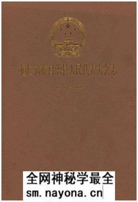 《桓仁满族自治县人民代表大会志》.pdf电子版_辽宁省志预览图