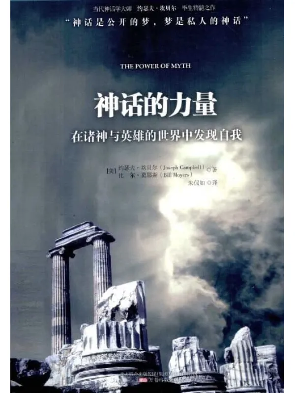 《神话的力量》(美)约瑟夫·坎贝尔 (美)比尔·莫耶斯【扫描版_PDF电子书_推荐】 《神话的力量》封面图片