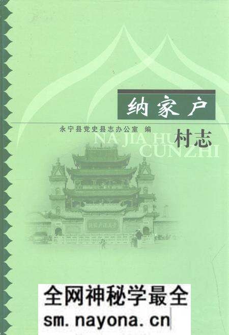 《纳家户村志》.pdf电子版_宁夏回族自治区志预览图