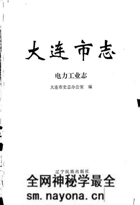 《大连市志 电力工业志》.pdf电子版_辽宁省志预览图1 《大连市志 电力工业志》.pdf电子版_辽宁省志预览图1