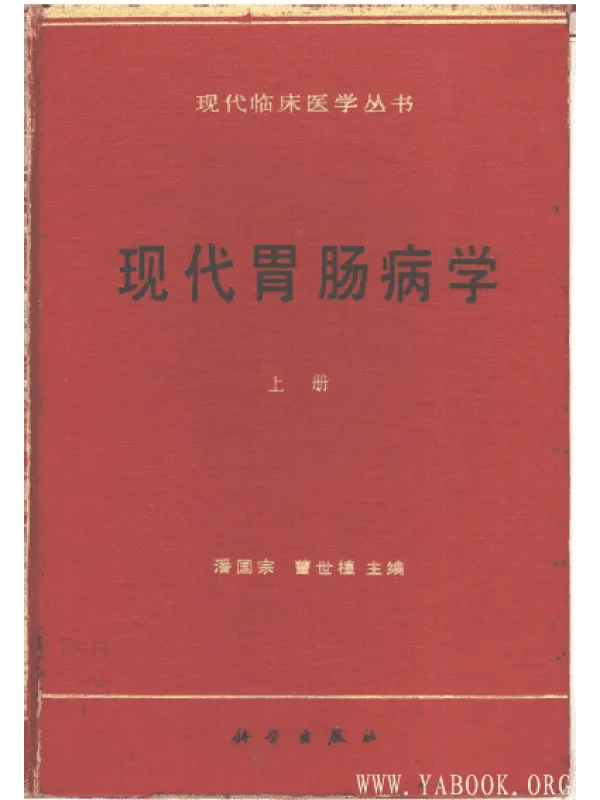 《现代胃肠病学(上册)》封面图片