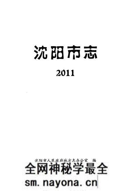 《《沈阳市志》》.pdf电子版_辽宁省志预览图1 《《沈阳市志》》.pdf电子版_辽宁省志预览图1