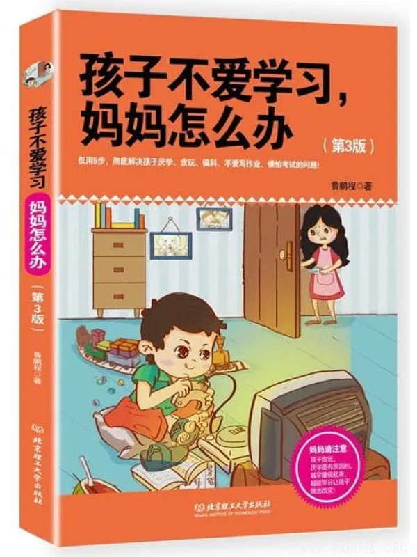 《孩子不爱学习妈妈怎么办》封面图片