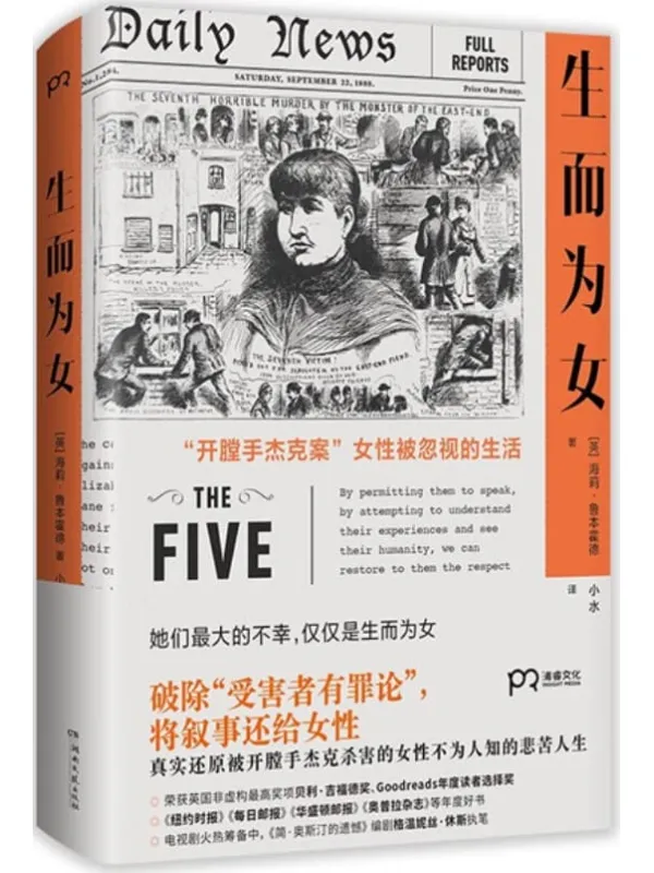 《生而为女：开膛手杰克案女性被忽视的生活》封面图片