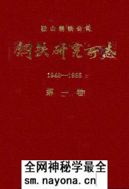 《钢铁研究厂志1948-1985第一卷》.pdf电子版_辽宁省志预览图