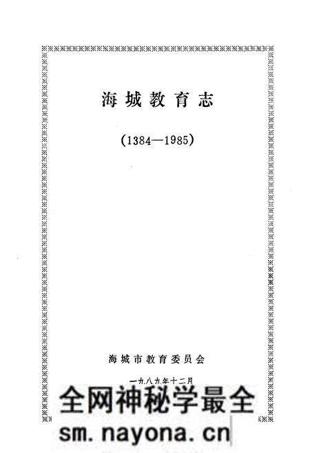 《海城教育志(1384-1985)》.pdf电子版_辽宁省志预览图1 《海城教育志(1384-1985)》.pdf电子版_辽宁省志预览图1