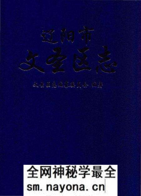 《辽阳市文圣区志》.pdf电子版_辽宁省志预览图 《辽阳市文圣区志》.pdf电子版_辽宁省志预览图