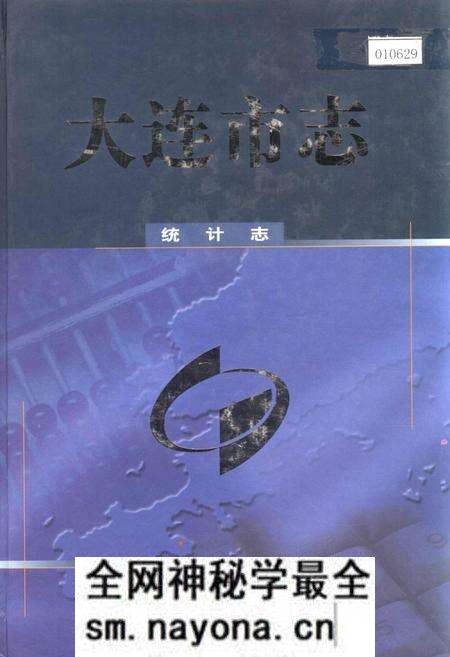 《大连市志 统计志》.pdf电子版_辽宁省志预览图 《大连市志 统计志》.pdf电子版_辽宁省志预览图