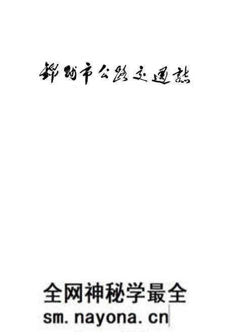 《锦州市公路交通志》.pdf电子版_辽宁省志预览图1 《锦州市公路交通志》.pdf电子版_辽宁省志预览图1