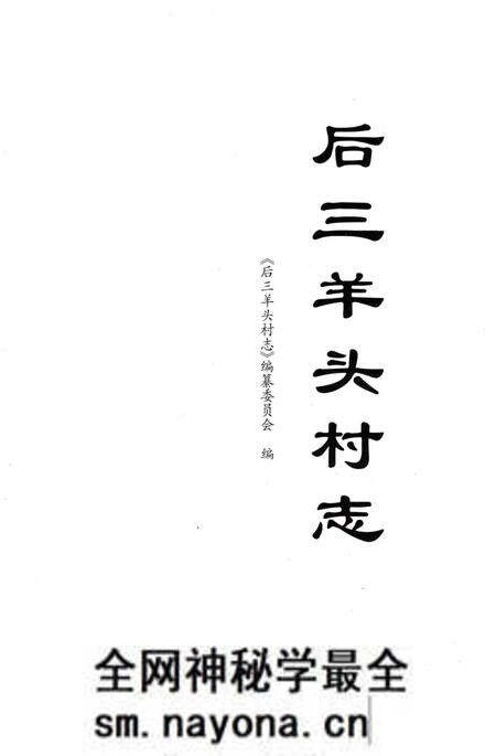 《后三羊头村志》.pdf电子版_辽宁省志预览图1 《后三羊头村志》.pdf电子版_辽宁省志预览图1