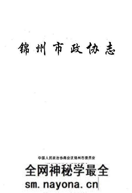 《《锦州市政协志》》.pdf电子版_辽宁省志预览图1