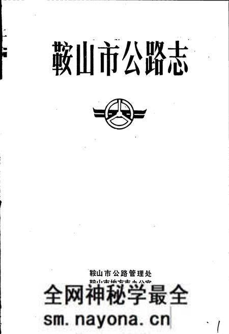 《鞍山市公路志》.pdf电子版_辽宁省志预览图1 《鞍山市公路志》.pdf电子版_辽宁省志预览图1