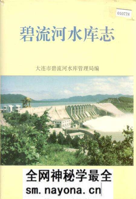 《碧流河水库志》.pdf电子版_辽宁省志预览图 《碧流河水库志》.pdf电子版_辽宁省志预览图