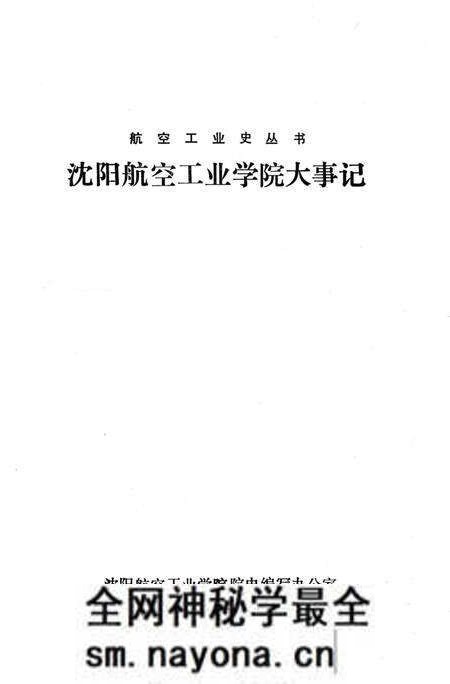 《沈阳航空工业学院大事记1952-1984》.pdf电子版_辽宁省志预览图1 《沈阳航空工业学院大事记1952-1984》.pdf电子版_辽宁省志预览图1