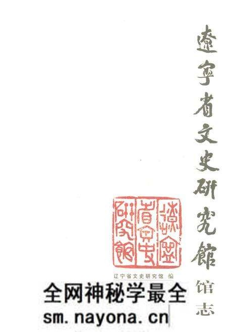 《《辽宁省文史研究馆馆志》》.pdf电子版_辽宁省志预览图 《《辽宁省文史研究馆馆志》》.pdf电子版_辽宁省志预览图
