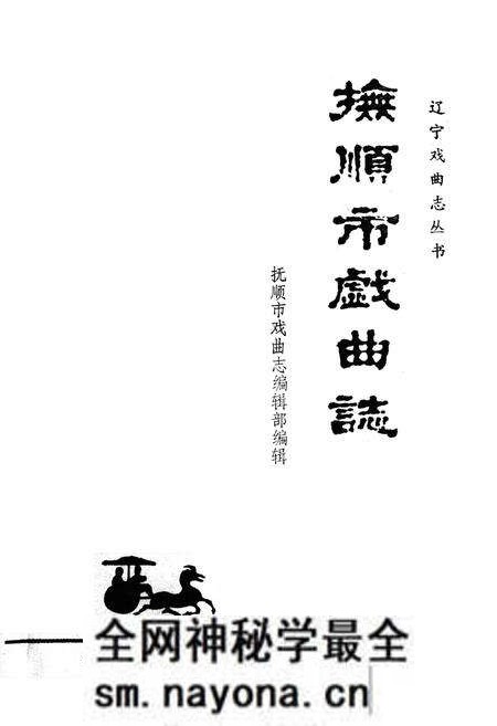 《《抚顺市戏曲志》》.pdf电子版_辽宁省志预览图1 《《抚顺市戏曲志》》.pdf电子版_辽宁省志预览图1