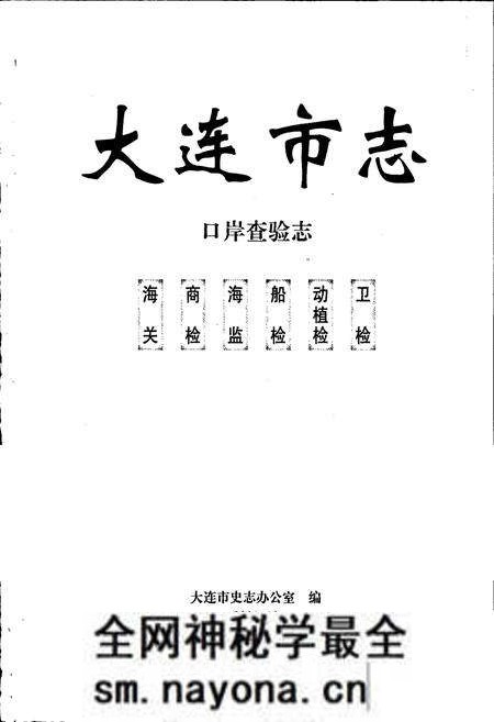 《大连市志 口岸查验志》.pdf电子版_辽宁省志预览图1 《大连市志 口岸查验志》.pdf电子版_辽宁省志预览图1