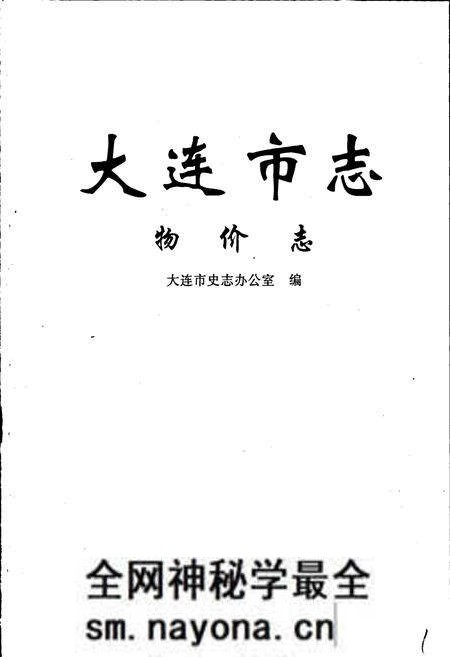 《大连市志 物价志》.pdf电子版_辽宁省志预览图1 《大连市志 物价志》.pdf电子版_辽宁省志预览图1