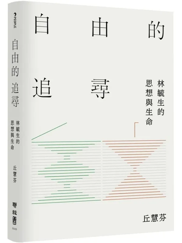 《自由的追寻:林毓生的思想与生命》丘慧芬【文字版_PDF电子书_】 《自由的追寻:林毓生的思想与生命》封面图片