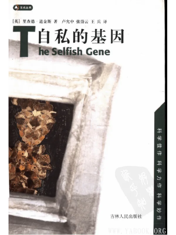 《自私的基因 (第二版)》电子书PDF 《自私的基因 (第二版)》封面图片