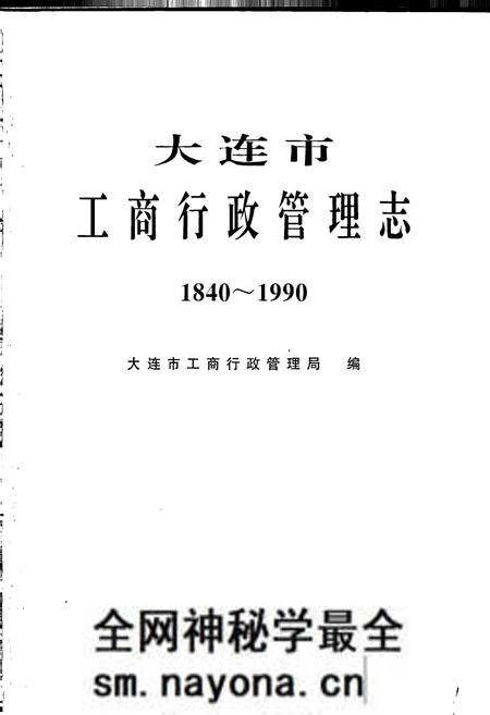 《大连市工商行政管理志》.pdf电子版_辽宁省志预览图1
