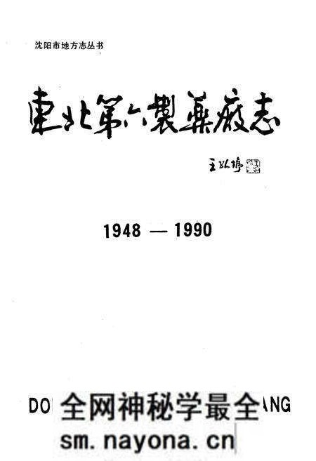 《东北第六制药厂志1948-1990》.pdf电子版_辽宁省志预览图1 《东北第六制药厂志1948-1990》.pdf电子版_辽宁省志预览图1