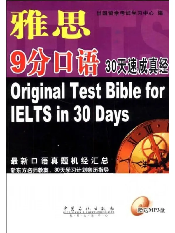 《雅思9分口语30天速成真经》封面图片