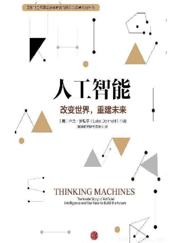 《人工智能：改变世界,重建未来》封面图片