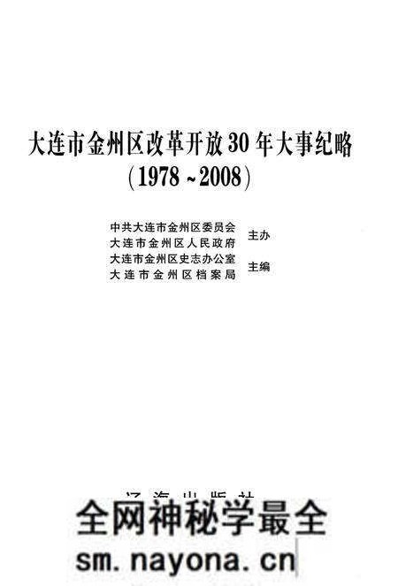 《大连市金州区改革开放30年大事记略 1978-2008》.pdf电子版_辽宁省志预览图1 《大连市金州区改革开放30年大事记略 1978-2008》.pdf电子版_辽宁省志预览图1