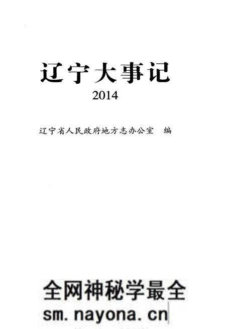 《辽宁大事记 2014》.pdf电子版_辽宁省志预览图1 《辽宁大事记 2014》.pdf电子版_辽宁省志预览图1