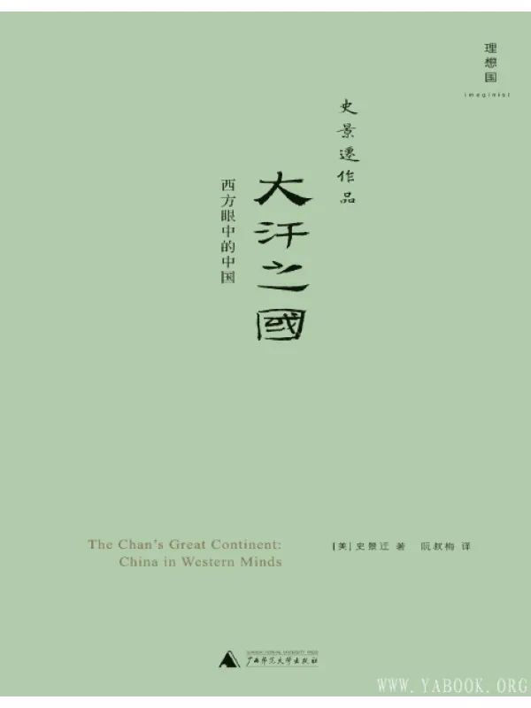《大汗之国：西方眼中的中国》封面图片