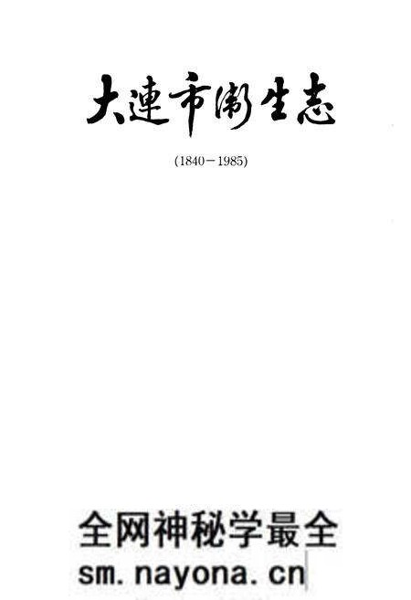 《大连市卫生志(1840-1985)》.pdf电子版_辽宁省志预览图1