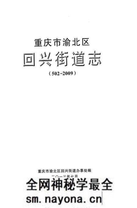 《重庆市渝北区回兴街道志》.pdf电子版_重庆市志预览图1 《重庆市渝北区回兴街道志》.pdf电子版_重庆市志预览图1