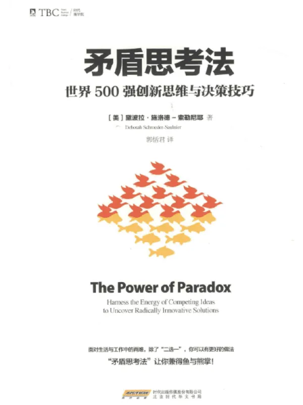 《矛盾思考法 : 世界500强创新思维与决策技巧》封面图片