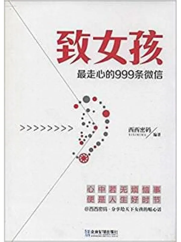 《致女孩:最走心的999条微信》【扫描版_PDF电子书_推荐】 《致女孩:最走心的999条微信》封面图片