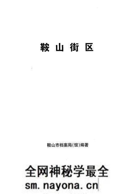 《鞍山街区》.pdf电子版_辽宁省志预览图1