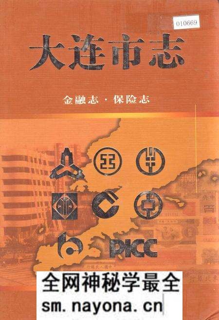 《大连市志 金融志·保险志》.pdf电子版_辽宁省志预览图 《大连市志 金融志·保险志》.pdf电子版_辽宁省志预览图