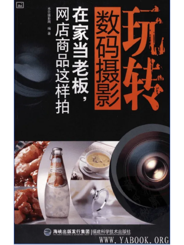 《玩转数码摄影:在家当老板,网店商品这样拍》光合摄影网.高清扫描版 《玩转数码摄影:在家当老板,网店商品这样拍》封面图片