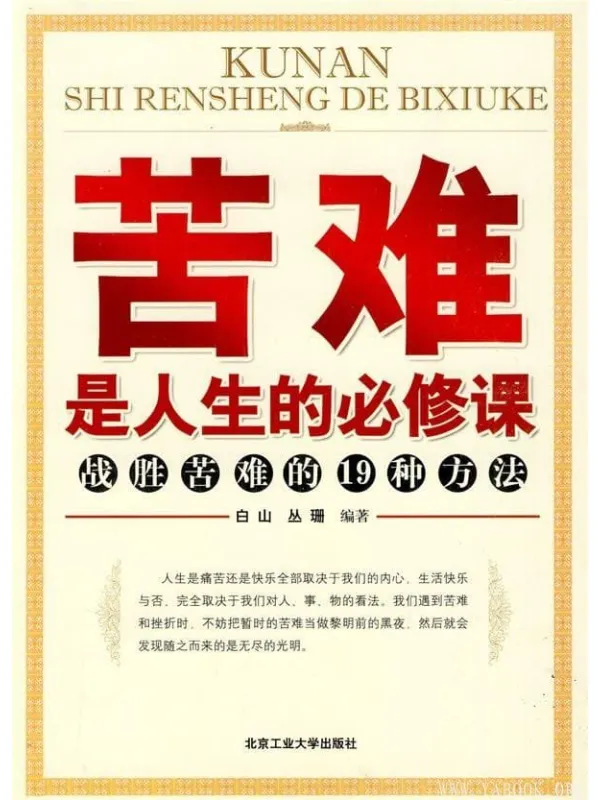 《苦难是人生的必修课：战胜苦难的19种方法》封面图片