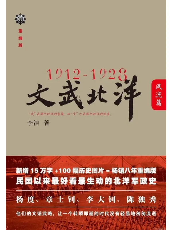 《1912-1928：文武北洋•风流篇》封面图片