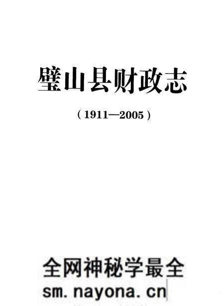 《璧山县财政志(1911-2005)》.pdf电子版_重庆市志预览图1