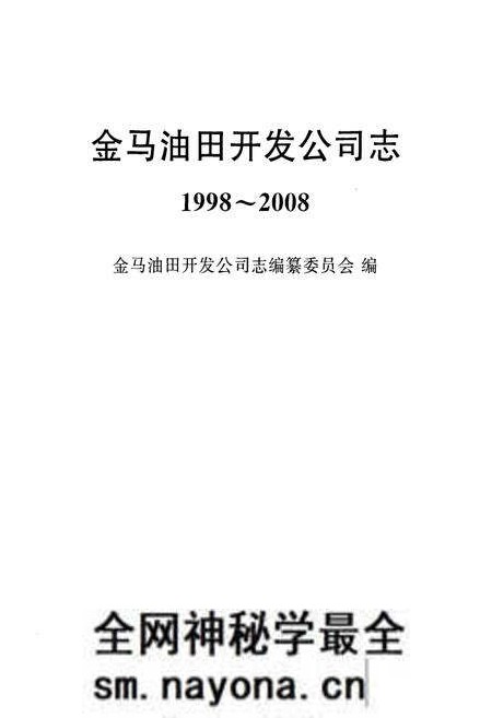 《《金马油田开发公司志(1998~2008)》》.pdf电子版_辽宁省志预览图1 《《金马油田开发公司志(1998~2008)》》.pdf电子版_辽宁省志预览图1