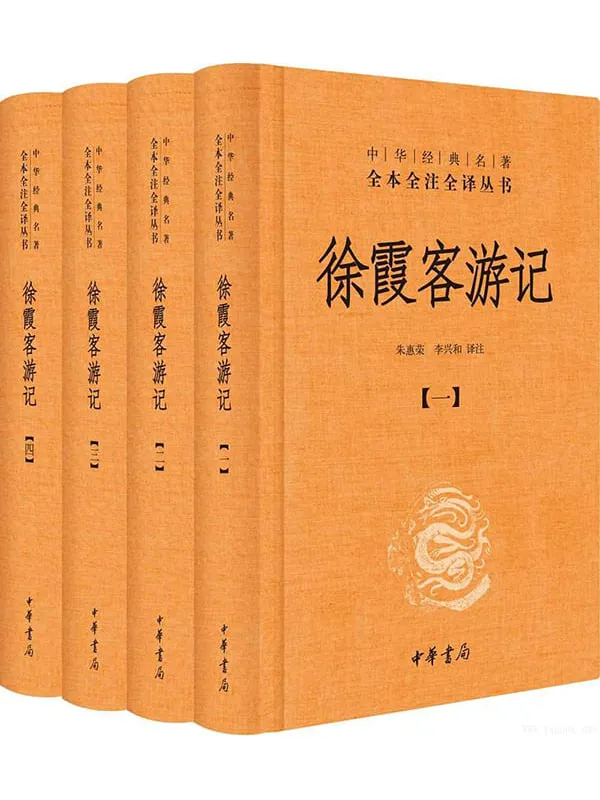 《徐霞客游记：中华经典名着全本全注全译丛书（全四册）》封面图片