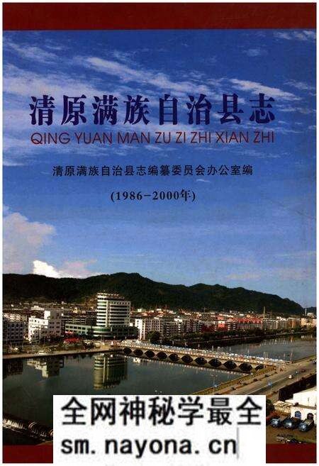 《清原满族自治县志(1986-2000年)》.pdf电子版_辽宁省志预览图 《清原满族自治县志(1986-2000年)》.pdf电子版_辽宁省志预览图