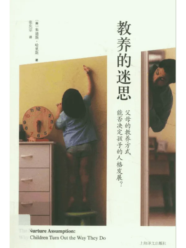 《教养的迷思：父母的教养方式能否决定孩子的人格发展?》封面图片