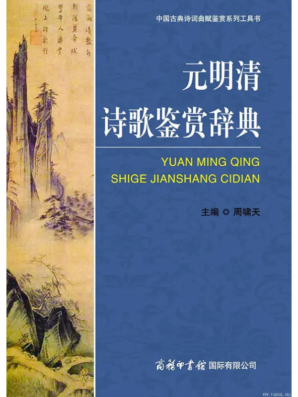 《元明清诗歌鉴赏辞典》封面图片